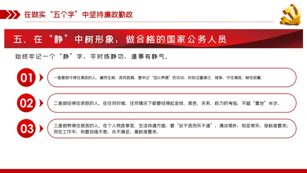 党风廉政建设拒腐防变做勤政廉政好干部PPT模板
