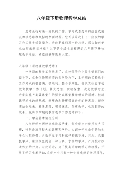 八年级下册物理教学总结.docx