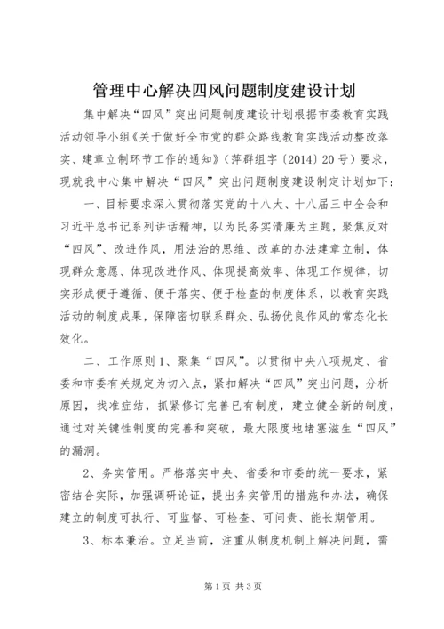 管理中心解决四风问题制度建设计划.docx