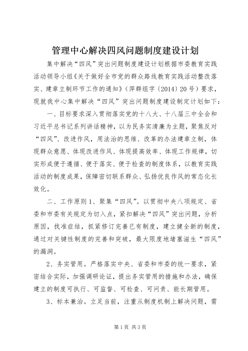 管理中心解决四风问题制度建设计划.docx