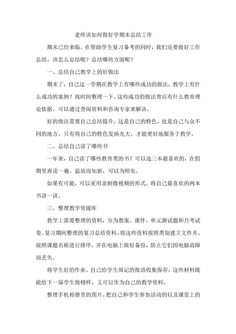 老师该如何做好学期末总结工作.docx