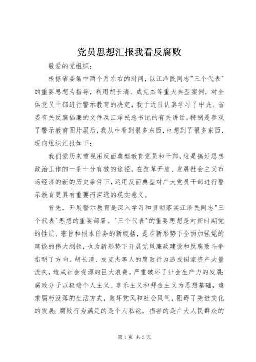 党员思想汇报我看反腐败.docx