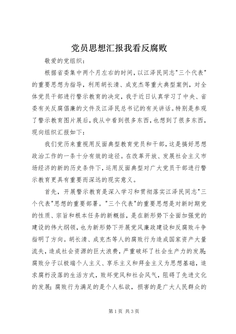 党员思想汇报我看反腐败.docx