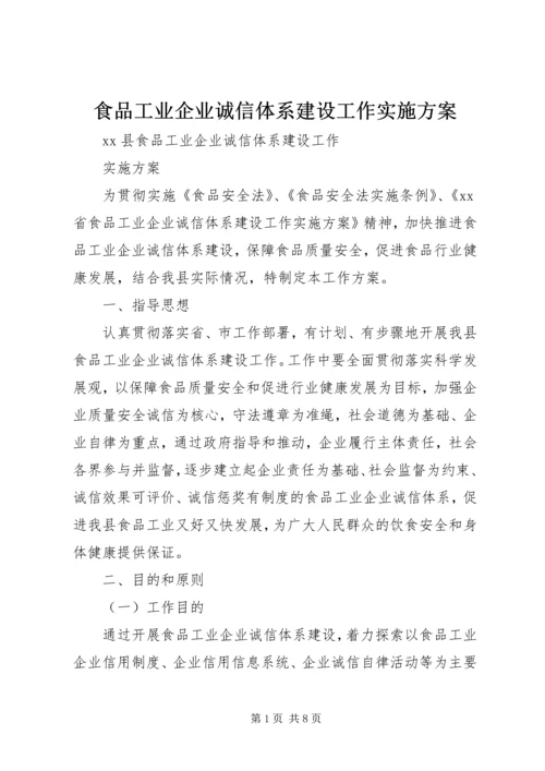 食品工业企业诚信体系建设工作实施方案.docx