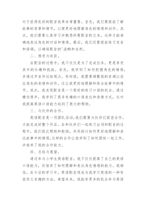 英语配音心得体会.docx