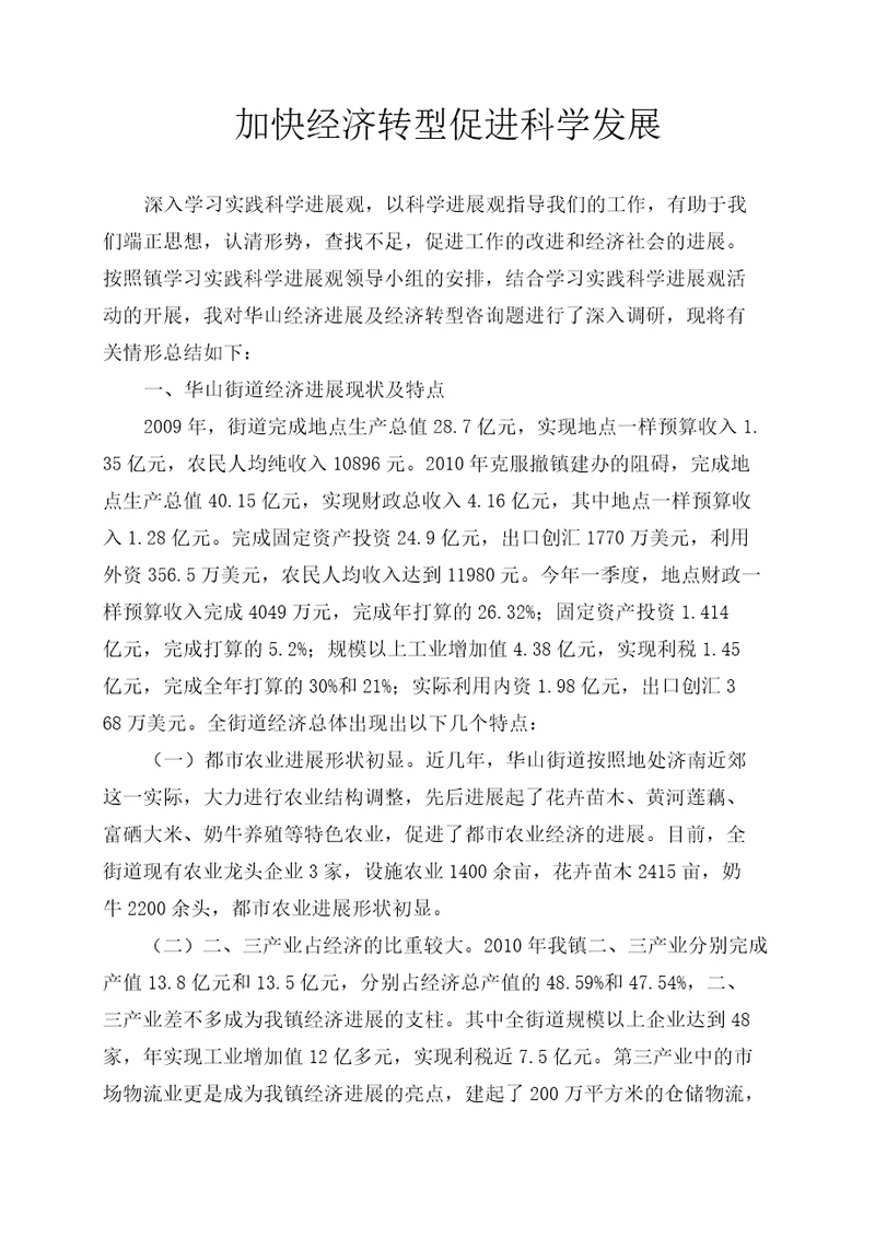 加快经济转型促进科学发展