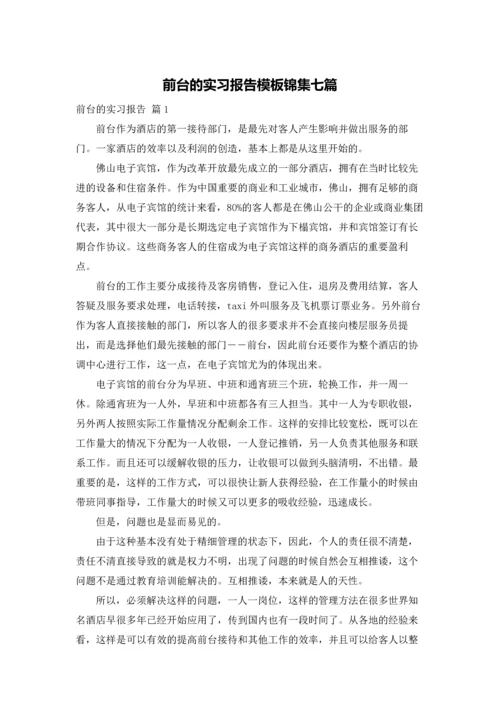 前台的实习报告模板锦集七篇.docx