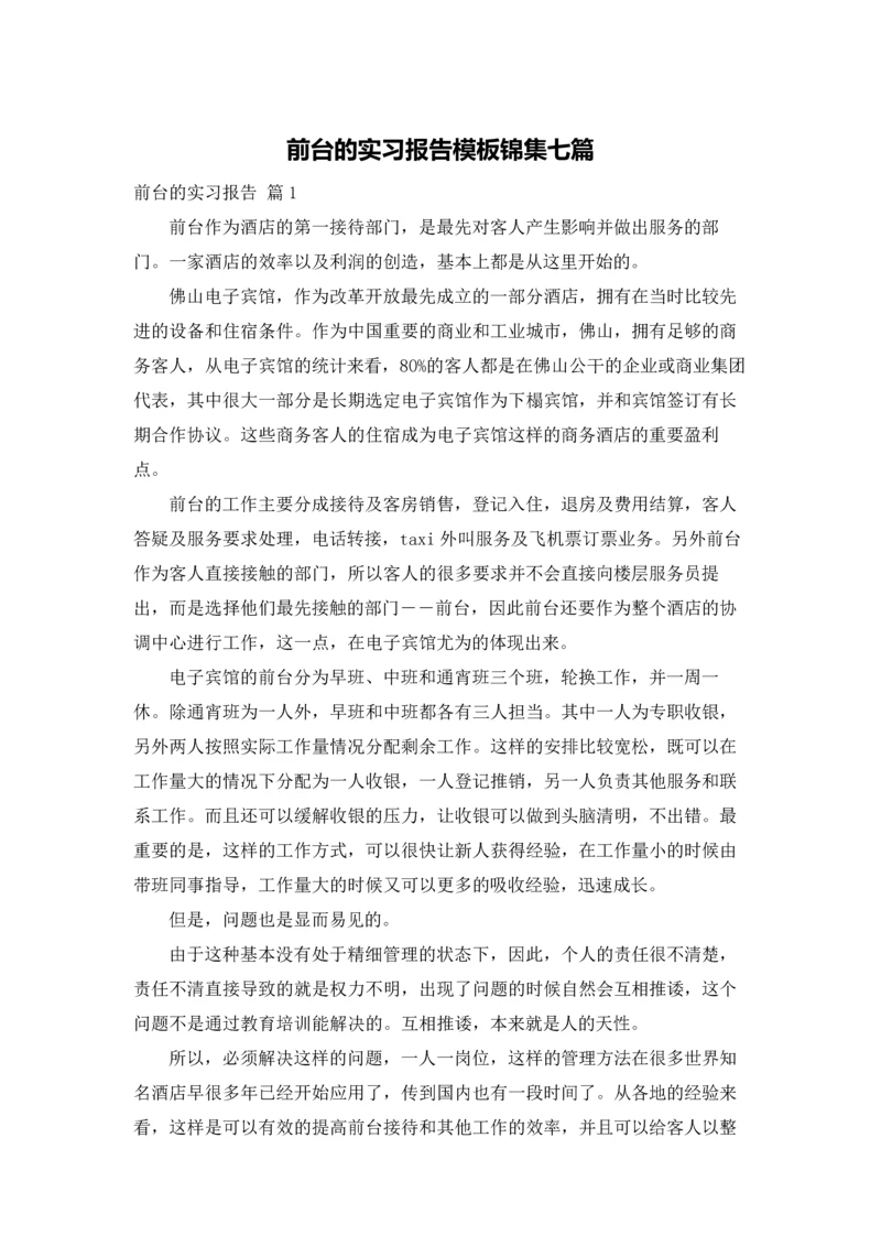 前台的实习报告模板锦集七篇.docx