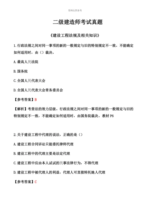 二级建造师法律法规真题模拟及解析答案.docx