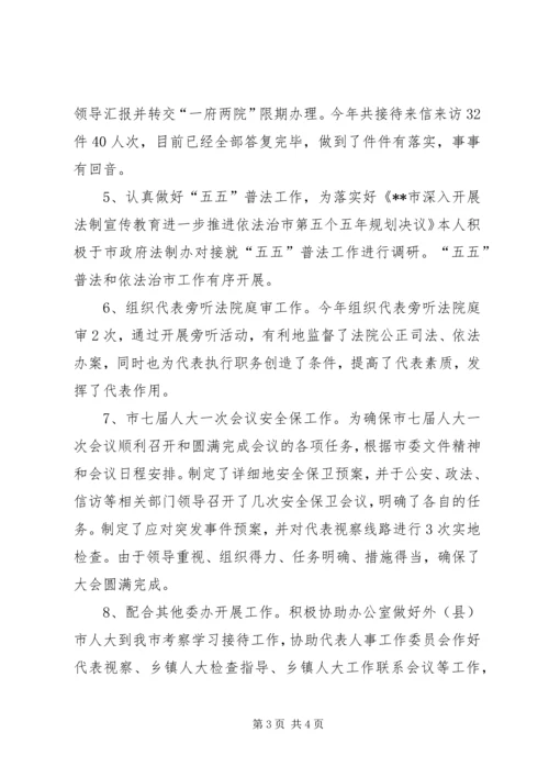 人大法制工作委员会主任述职报告.docx