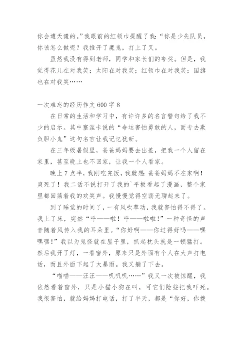 一次难忘的经历作文600字.docx