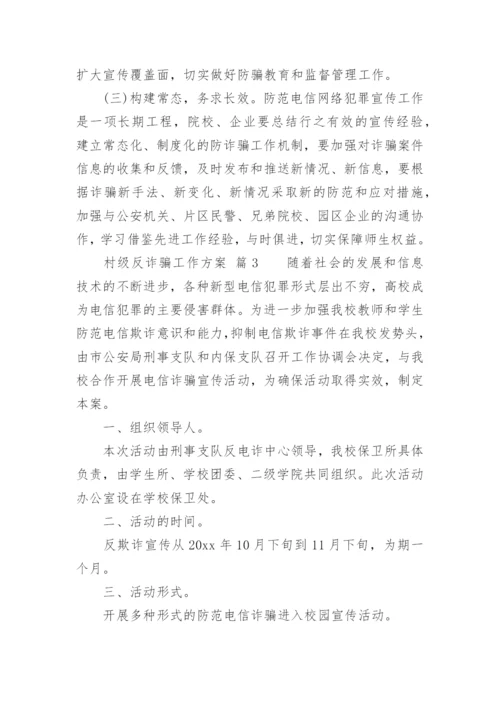 村级反诈骗工作方案.docx