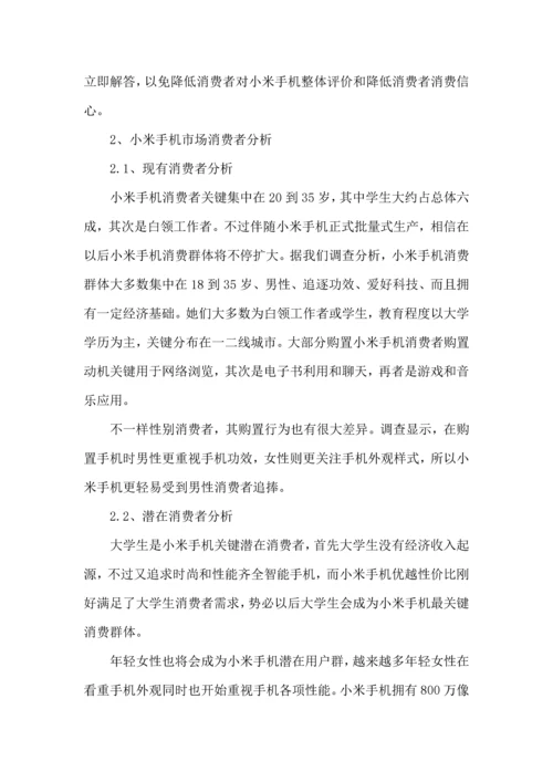 小米手机品牌营销专项策划专业方案书.docx