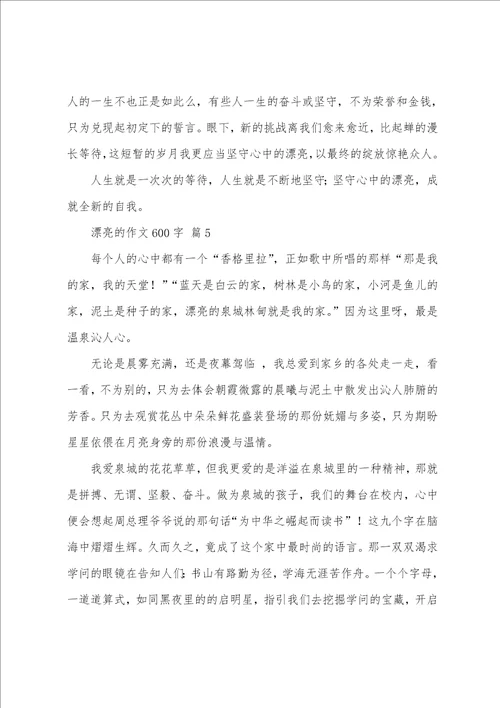 美丽的作文600字