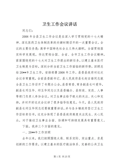 卫生工作会议讲话 (3).docx