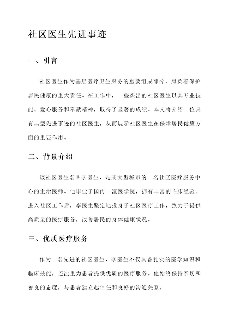 社区医生典型先进事迹材料