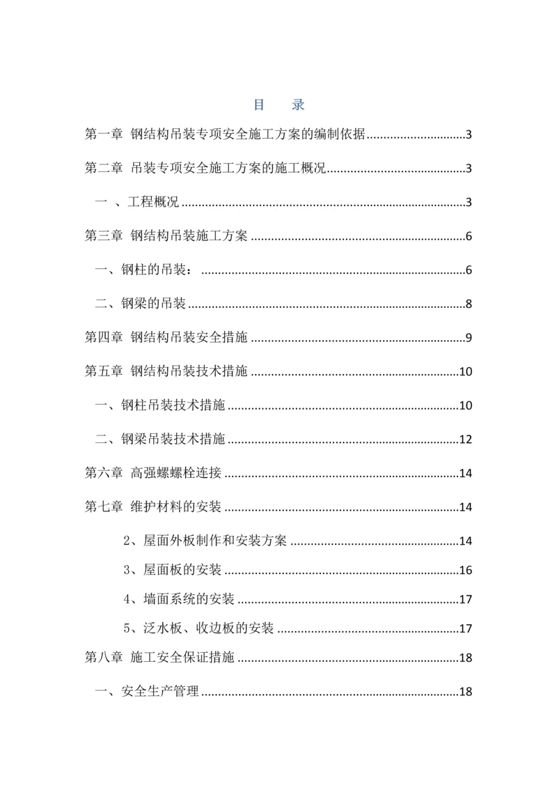 吊装专项安全综合标准施工专业方案.docx