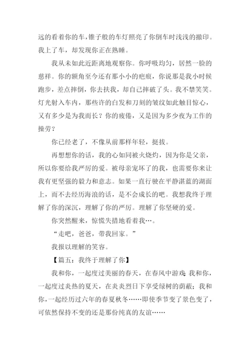 我终于理解了你作文.docx