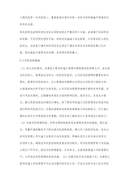 建筑工程项目施工风险管理分析丁前勇.docx