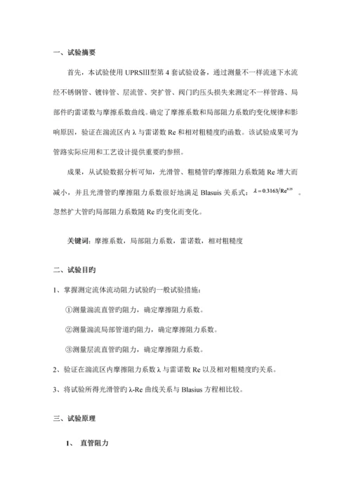 2023年化工原理流体阻力实验报告北京化工大学.docx