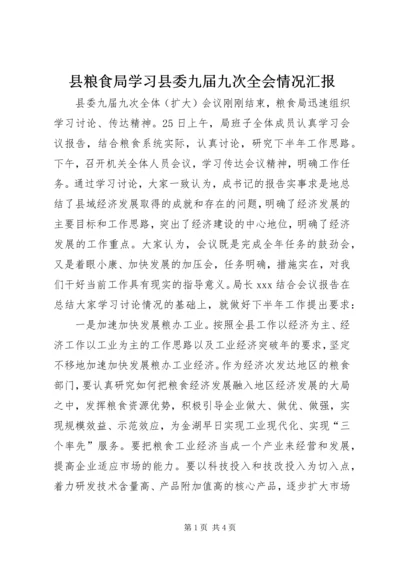 县粮食局学习县委九届九次全会情况汇报 (2).docx