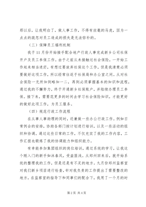 人事助理年底个人工作报告.docx