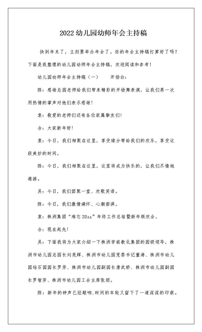 2022幼儿园幼师年会主持稿