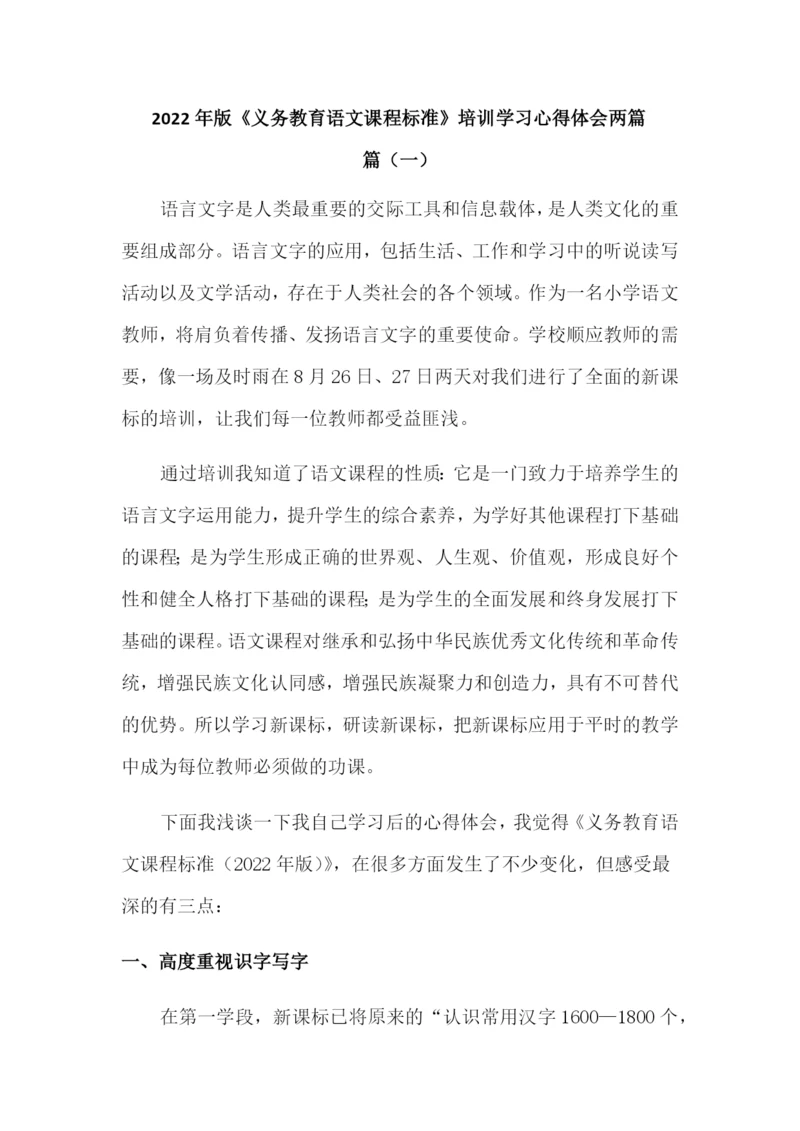 2022年版《义务教育语文课程标准》培训学习心得体会两篇.docx
