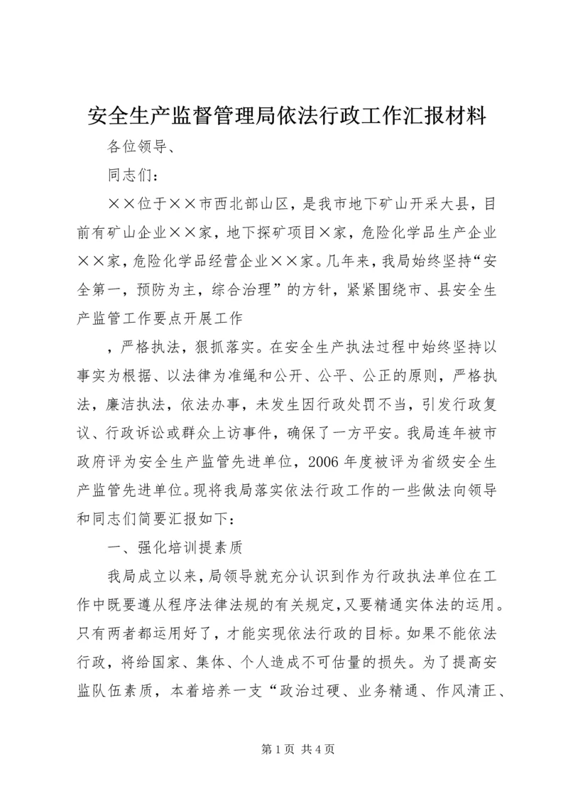 安全生产监督管理局依法行政工作汇报材料 (3).docx