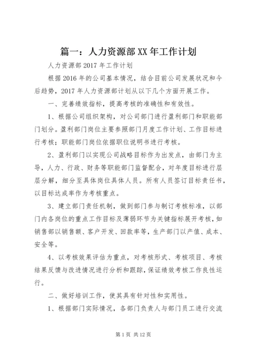 篇一：人力资源部XX年工作计划 (4).docx