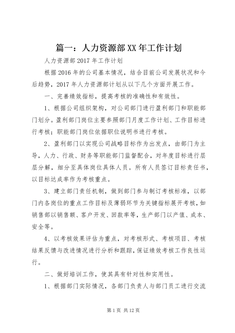 篇一：人力资源部XX年工作计划 (4).docx