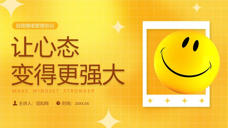 黄色活泼3D情绪管理培训PPT课件