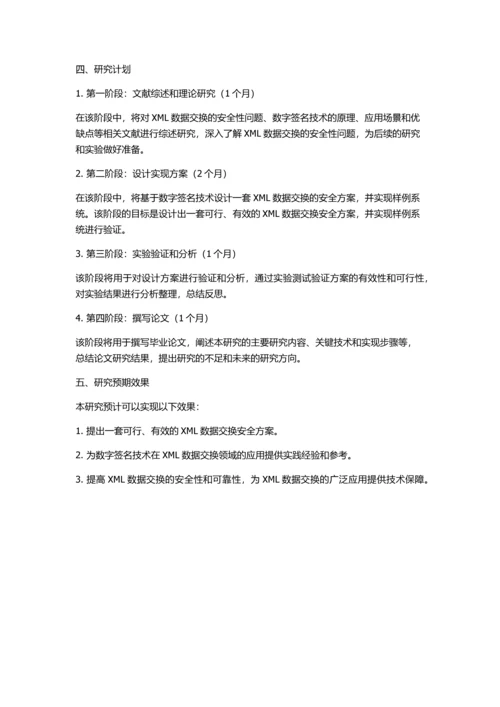 XML数据交换安全性研究与实现的开题报告.docx