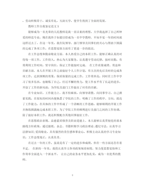 精编之教师工作自我鉴定范文是什么.docx