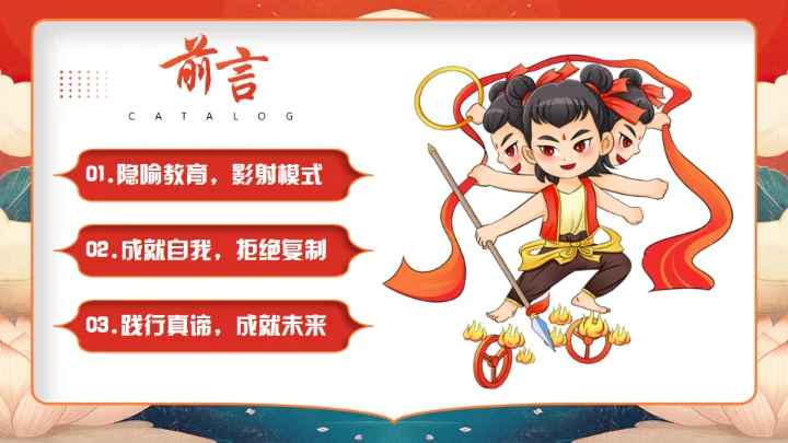 《哪吒》学校教育家庭教育智慧通用PPT模板