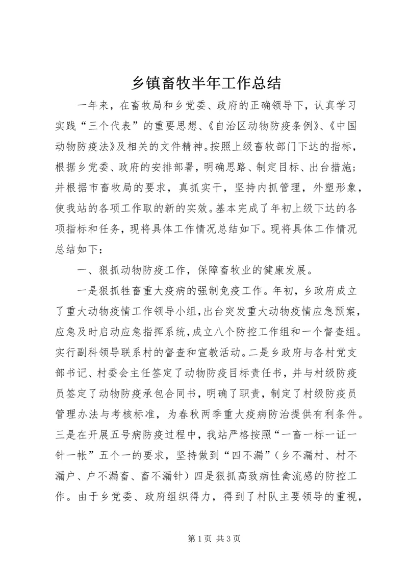 乡镇畜牧半年工作总结.docx