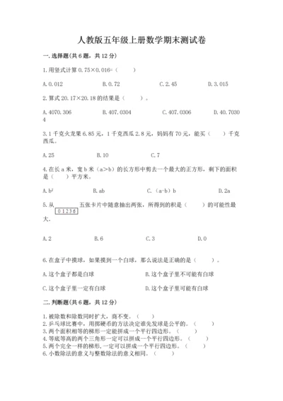 人教版五年级上册数学期末测试卷附答案【模拟题】.docx