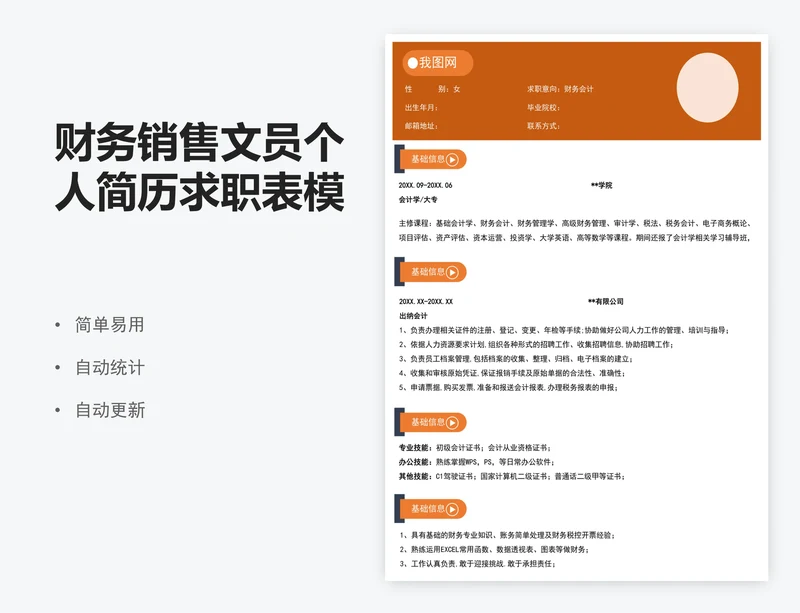财务销售文员个人简历求职表模版
