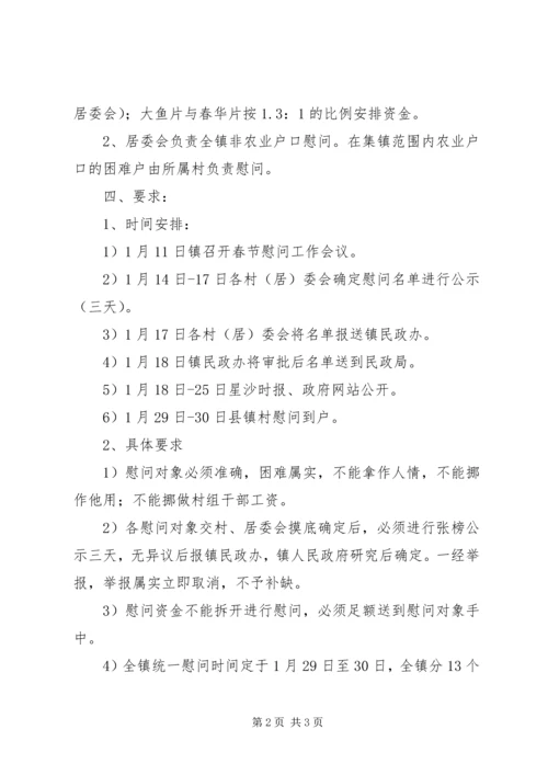 乡镇春节慰问活动方案_1.docx