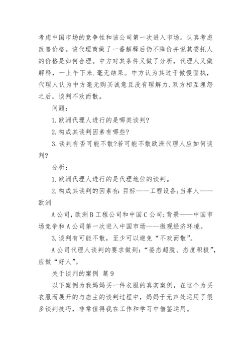 关于谈判的案例.docx