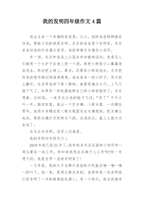 我的发明四年级作文4篇.docx