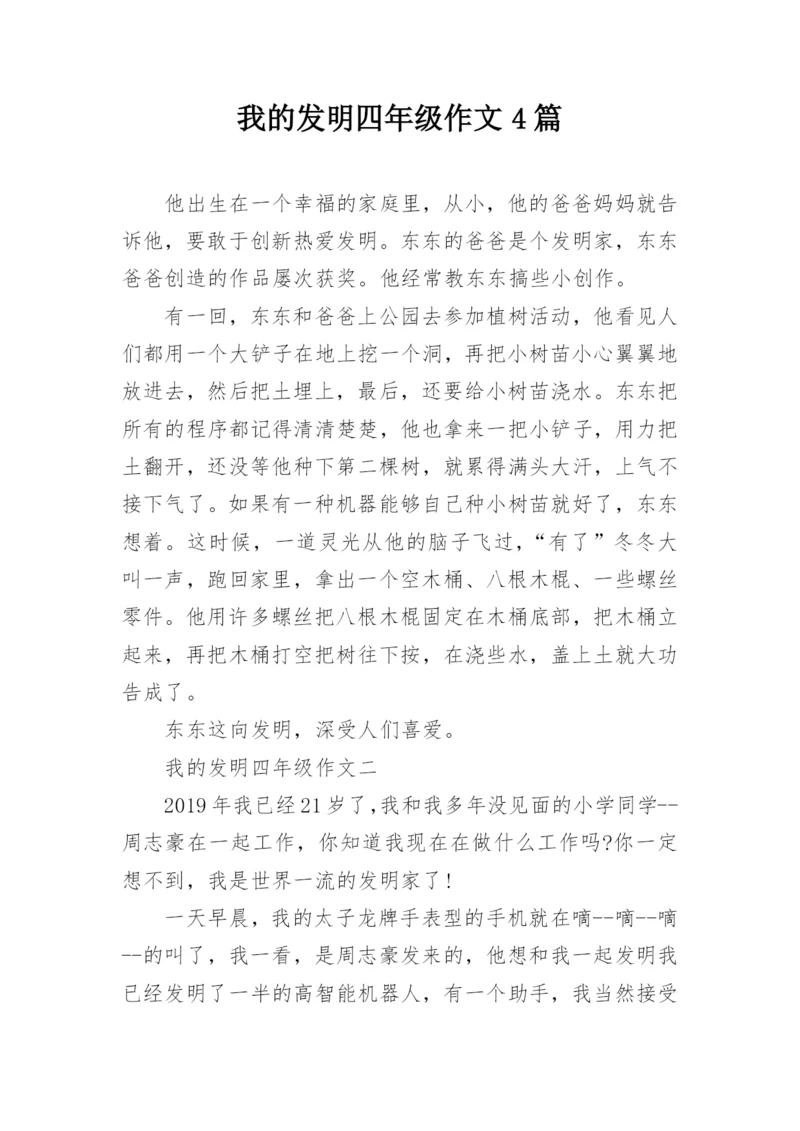 我的发明四年级作文4篇.docx