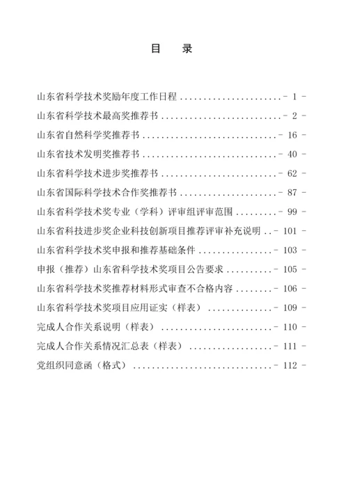 省科学技术奖励推荐工作手册模板.docx