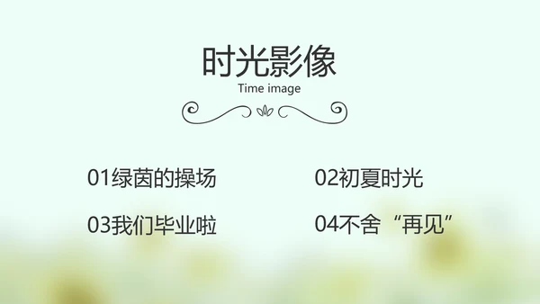 致青春毕业季大学毕业纪念册电子相册动态PPT