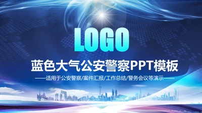 蓝色大气公安警察工作汇报PPT模板