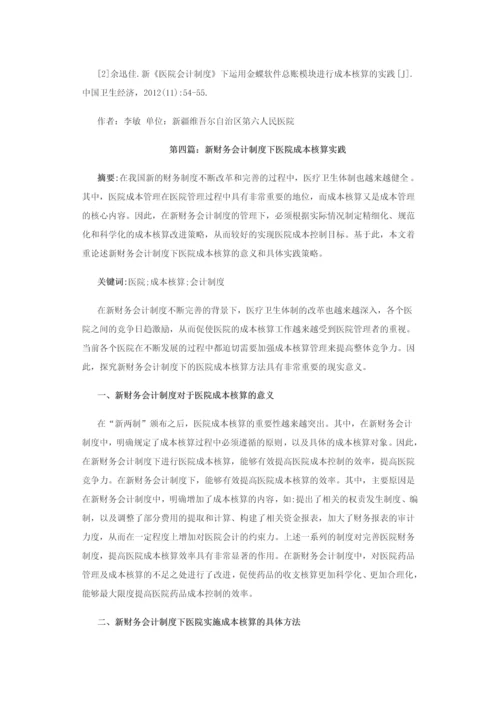 医院会计制度论文-医院新会计制度下固定资产管理研究等8篇.docx