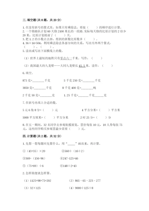 人教版四年级下册数学期中测试卷附完整答案（名校卷）.docx