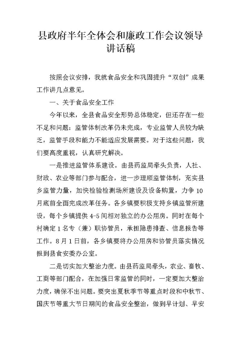 县政府半年全体会和廉政工作会议领导讲话稿