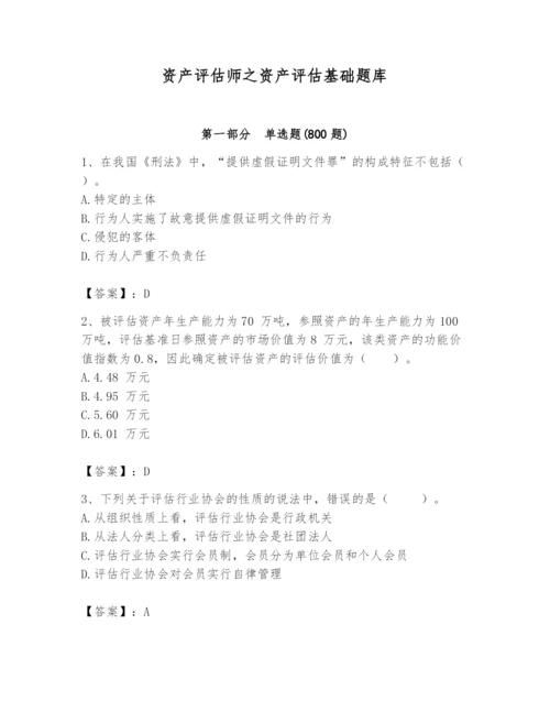 资产评估师之资产评估基础题库（模拟题）.docx