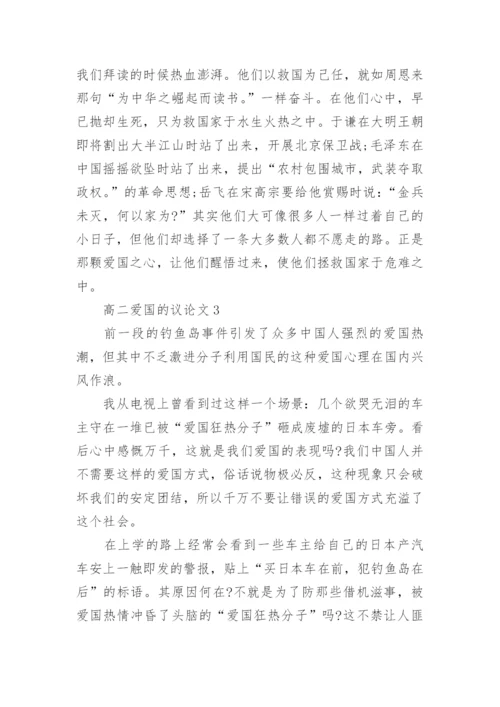 高二爱国的议论文五篇范文.docx
